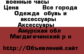 военные часы AMST-3003 › Цена ­ 1 900 - Все города Одежда, обувь и аксессуары » Аксессуары   . Амурская обл.,Магдагачинский р-н